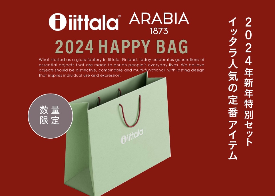 「iittala」／「ARABIA」の数量限定福袋の予約販売は11/15（水）スタート！