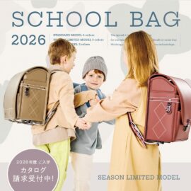 2026年度ご入学スクールバッグ　ラインナップ