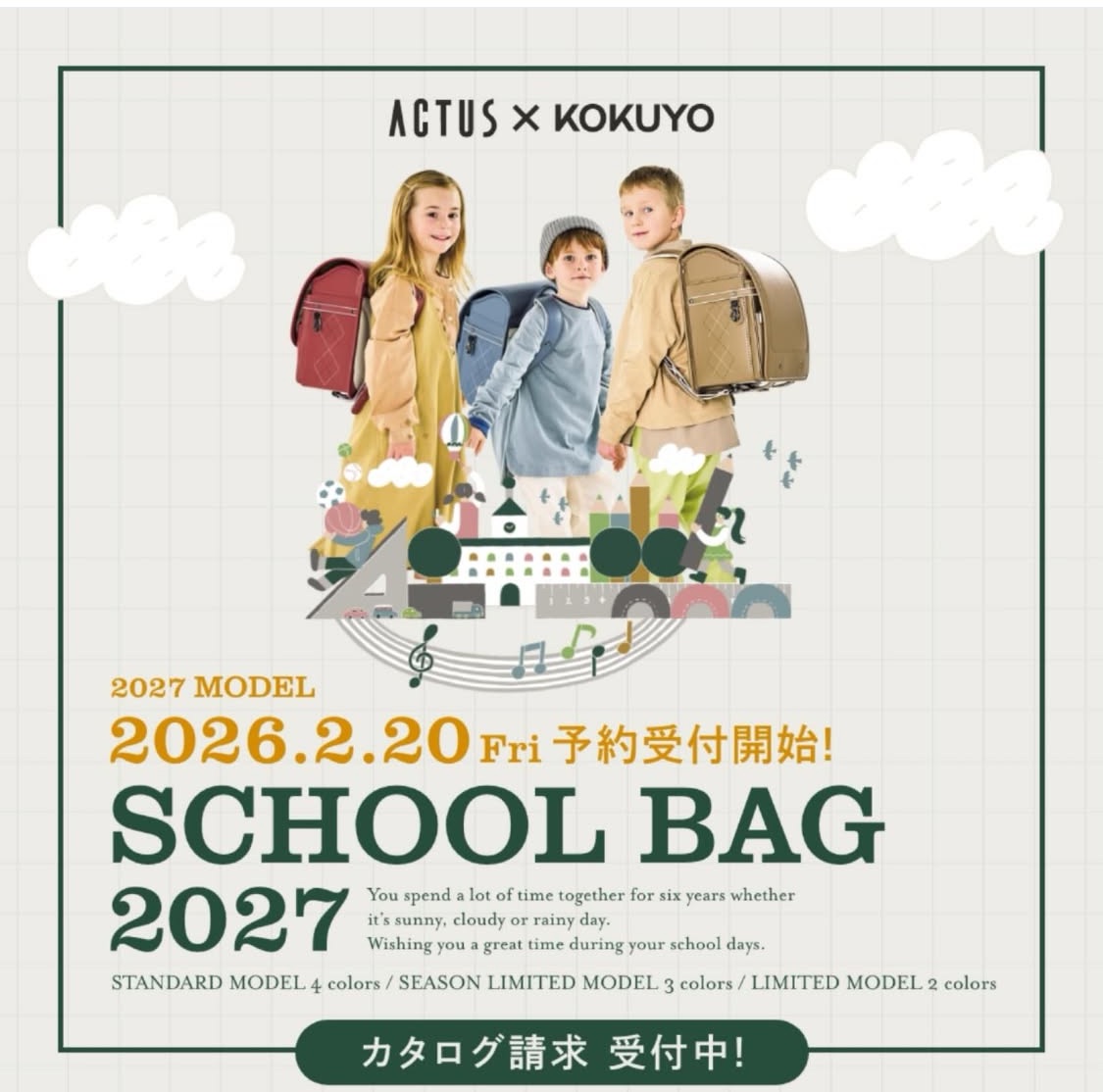 2027年度アクタススクールバッグのカタログ配布中