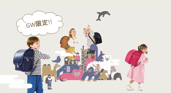 【GW限定】ランドセルイベント開催！